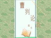 统编版语文九年级下册 20 曹刿论战 课件