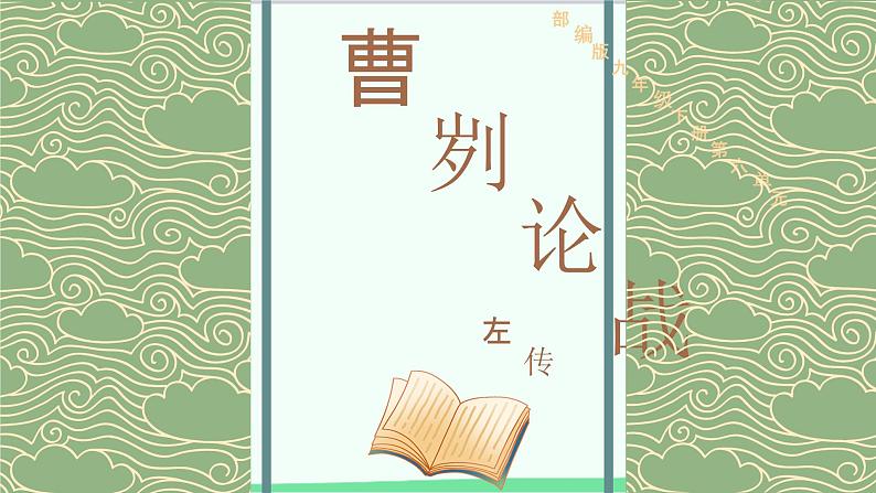 统编版语文九年级下册 20 曹刿论战 课件01