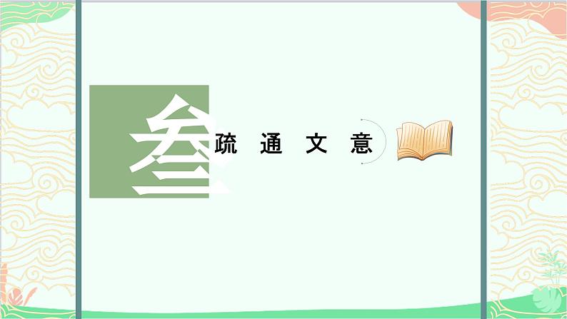 统编版语文九年级下册 20 曹刿论战 课件07