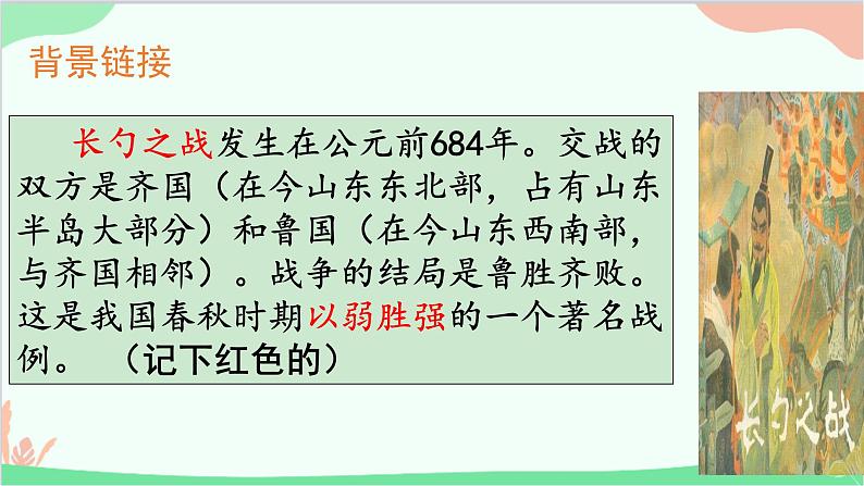 统编版语文九年级下册 20.曹刿论战课件第7页