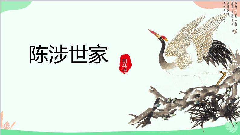 统编版语文九年级下册 22.《陈涉世家》课件第1页
