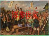 统编版语文九年级下册 22.陈涉世家课件