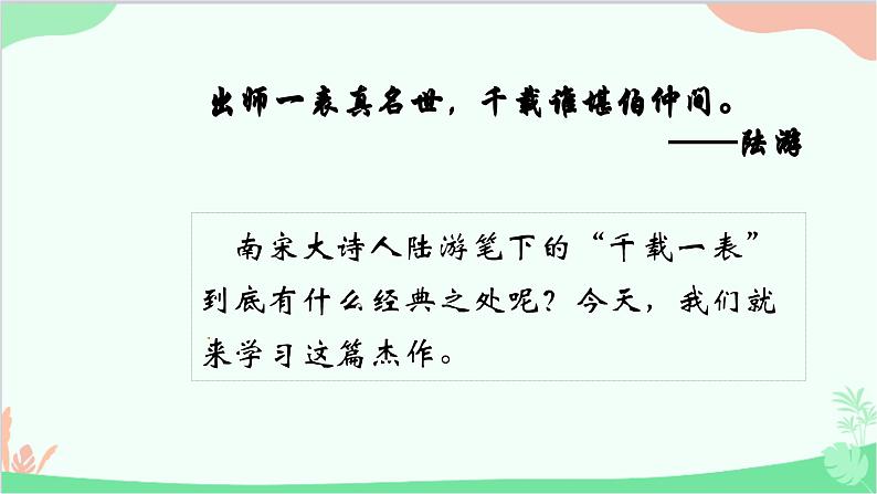 统编版语文九年级下册 第23课《出师表》课件01