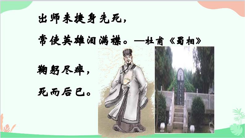 统编版语文九年级下册 第23课《出师表》课件03