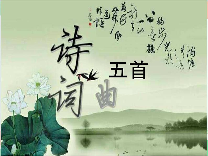 统编版语文九年级下册 24.诗词曲五首课件01