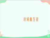 统编版语文九年级下册 24《诗词曲五首》 二课件