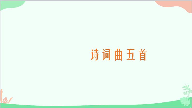 统编版语文九年级下册 24《诗词曲五首》 二课件第1页