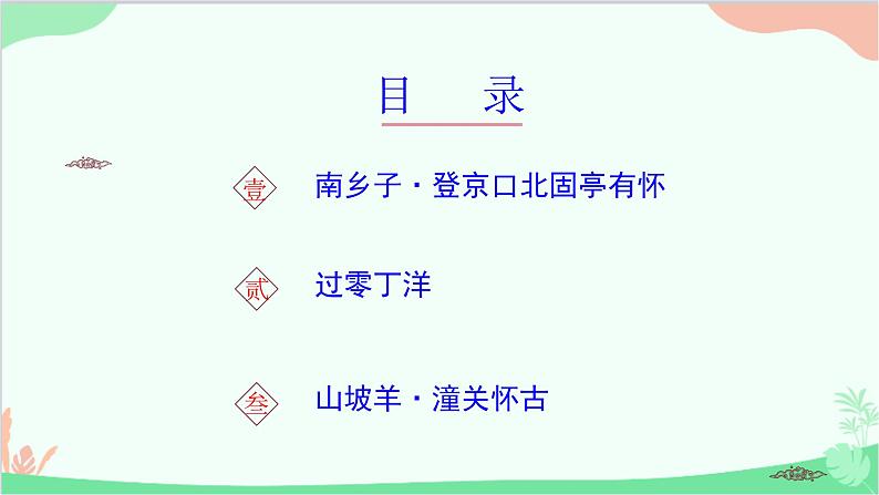 统编版语文九年级下册 24《诗词曲五首》 二课件第3页