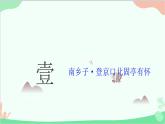 统编版语文九年级下册 24《诗词曲五首》 二课件