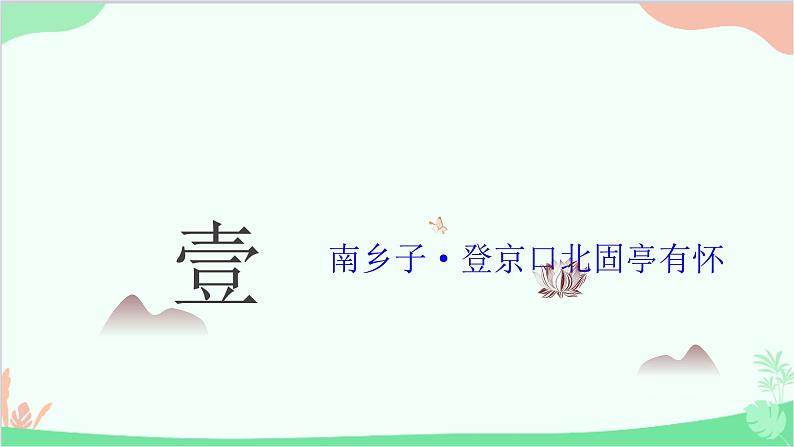 统编版语文九年级下册 24《诗词曲五首》 二课件第5页