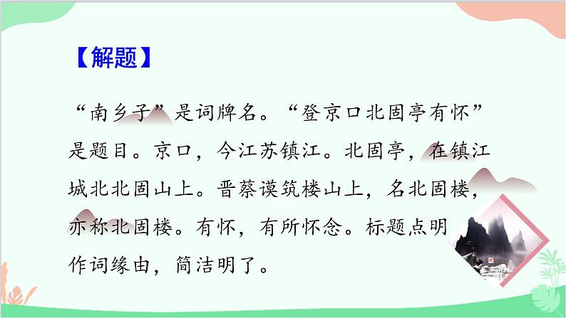 统编版语文九年级下册 24《诗词曲五首》 二课件第6页