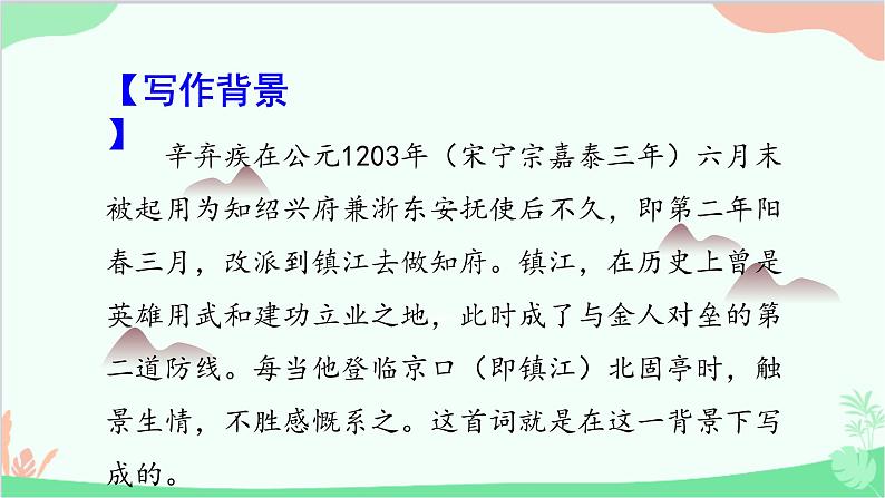 统编版语文九年级下册 24《诗词曲五首》 二课件第7页