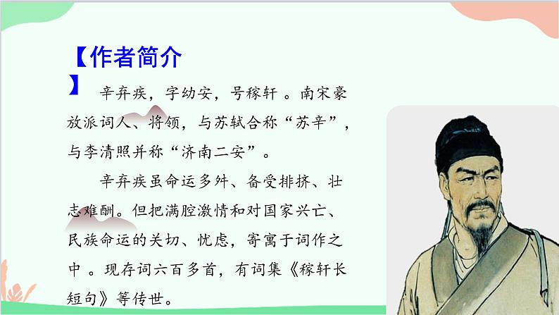 统编版语文九年级下册 24《诗词曲五首》 二课件第8页