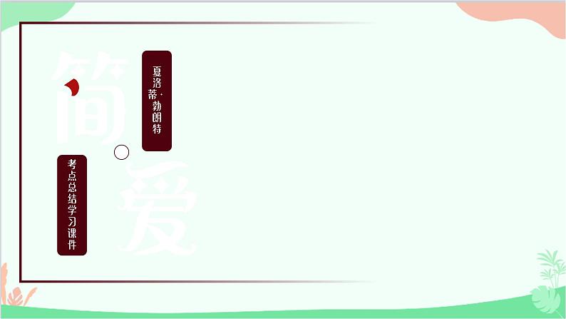 统编版语文九年级下册 名著导读《简爱》课件第1页
