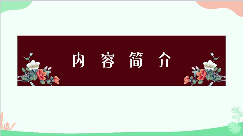 统编版语文九年级下册 名著导读《简爱》课件第5页