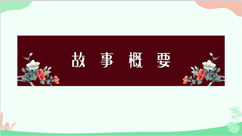统编版语文九年级下册 名著导读《简爱》课件第7页