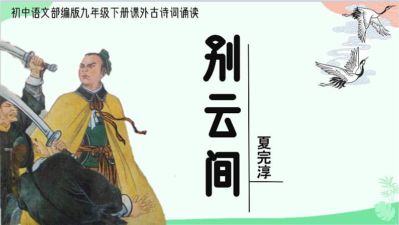统编版语文九年级下册 课外古诗词诵读《别云间》课件01