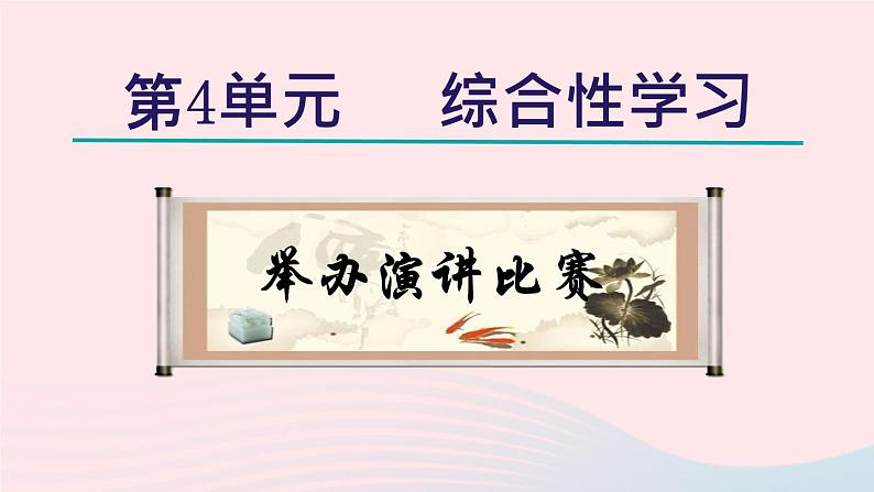 2024春八年级语文下册第4单元综合性学习举办演讲比赛教学课件（部编版）第1页