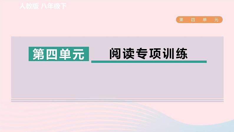 2024春八年级语文下册第4单元阅读专项训练课件（部编版）第1页