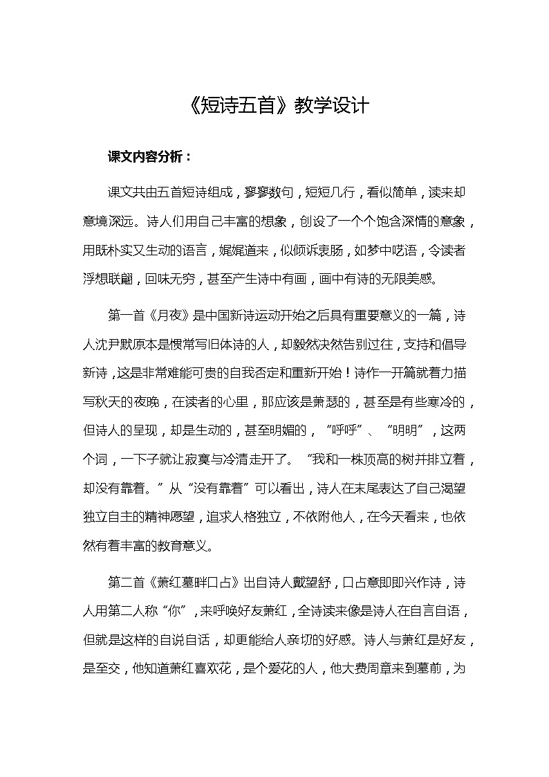 统编版语文九年级下册 3.《短诗五首》教案第1页