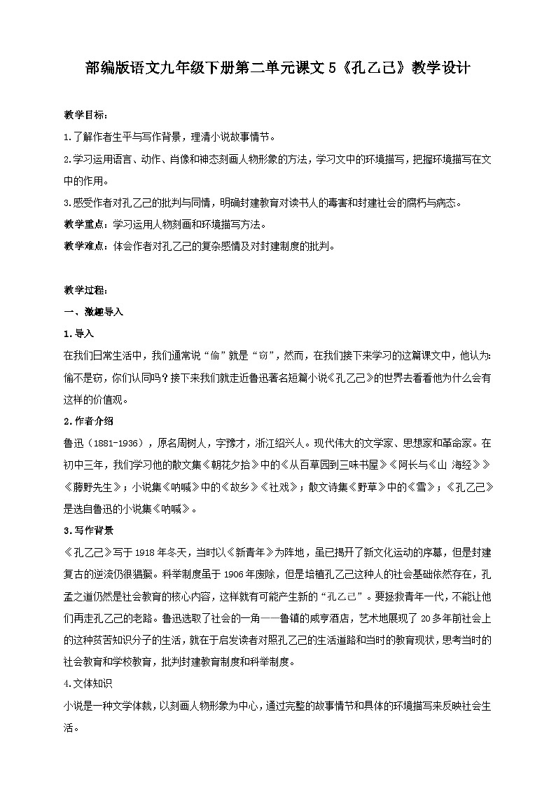 统编版语文九年级下册 5《孔乙己》教案第1页