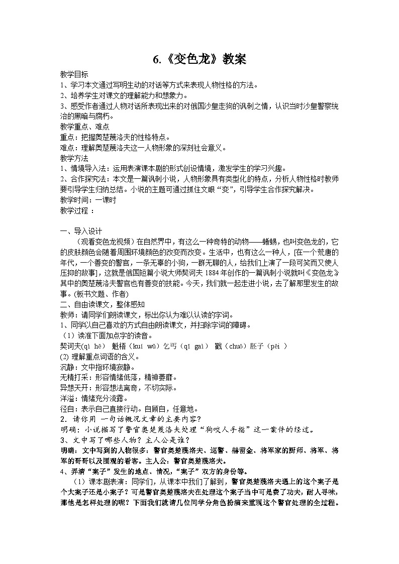统编版语文九年级下册 第6课《变色龙》教案第1页