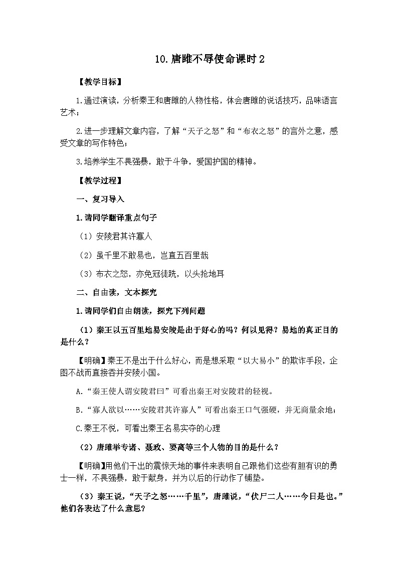 统编版语文九年级下册 10.唐雎不辱使命课时2教案01