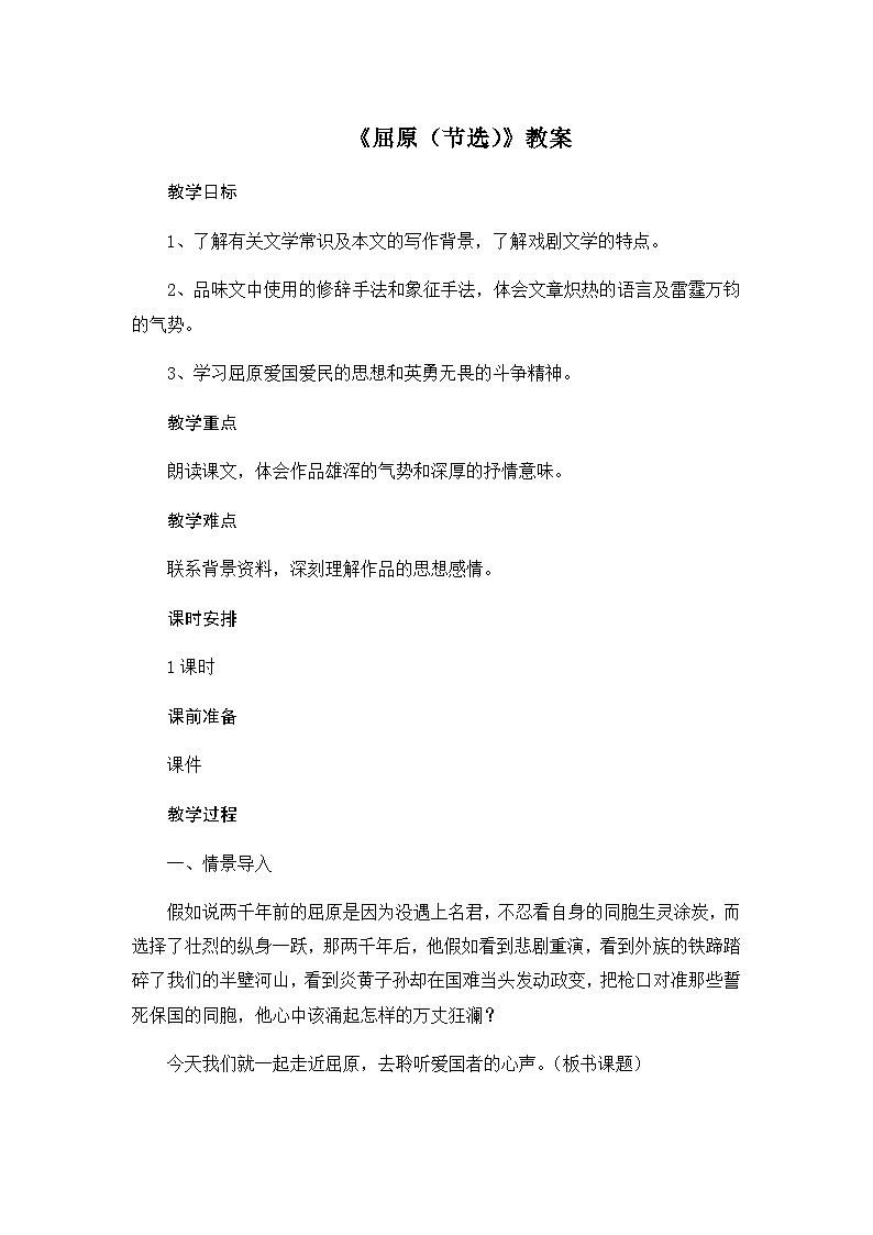 统编版语文九年级下册 第17课《屈原》教案01