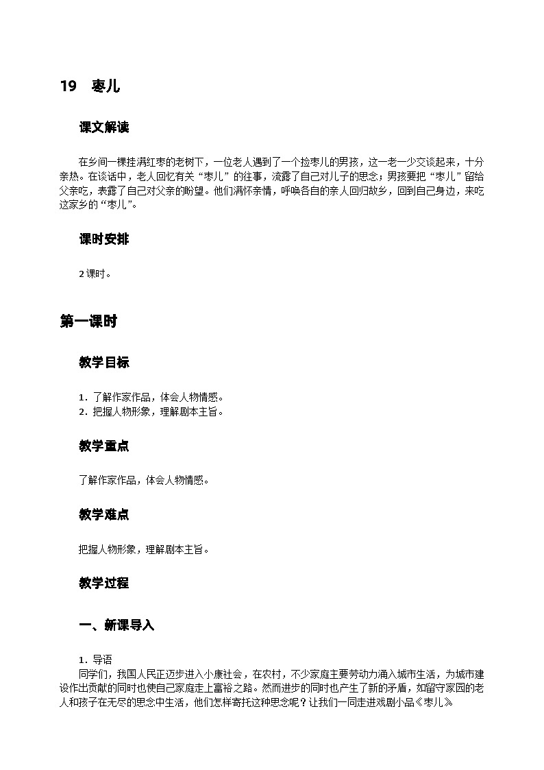 统编版语文九年级下册 第19课《枣儿》教案01