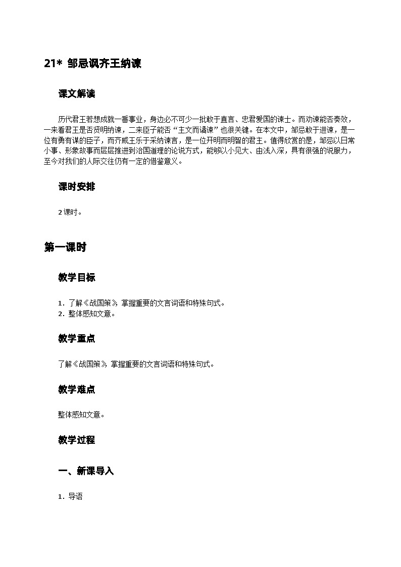 统编版语文九年级下册 21_课《邹忌讽齐王纳谏》教案第1页