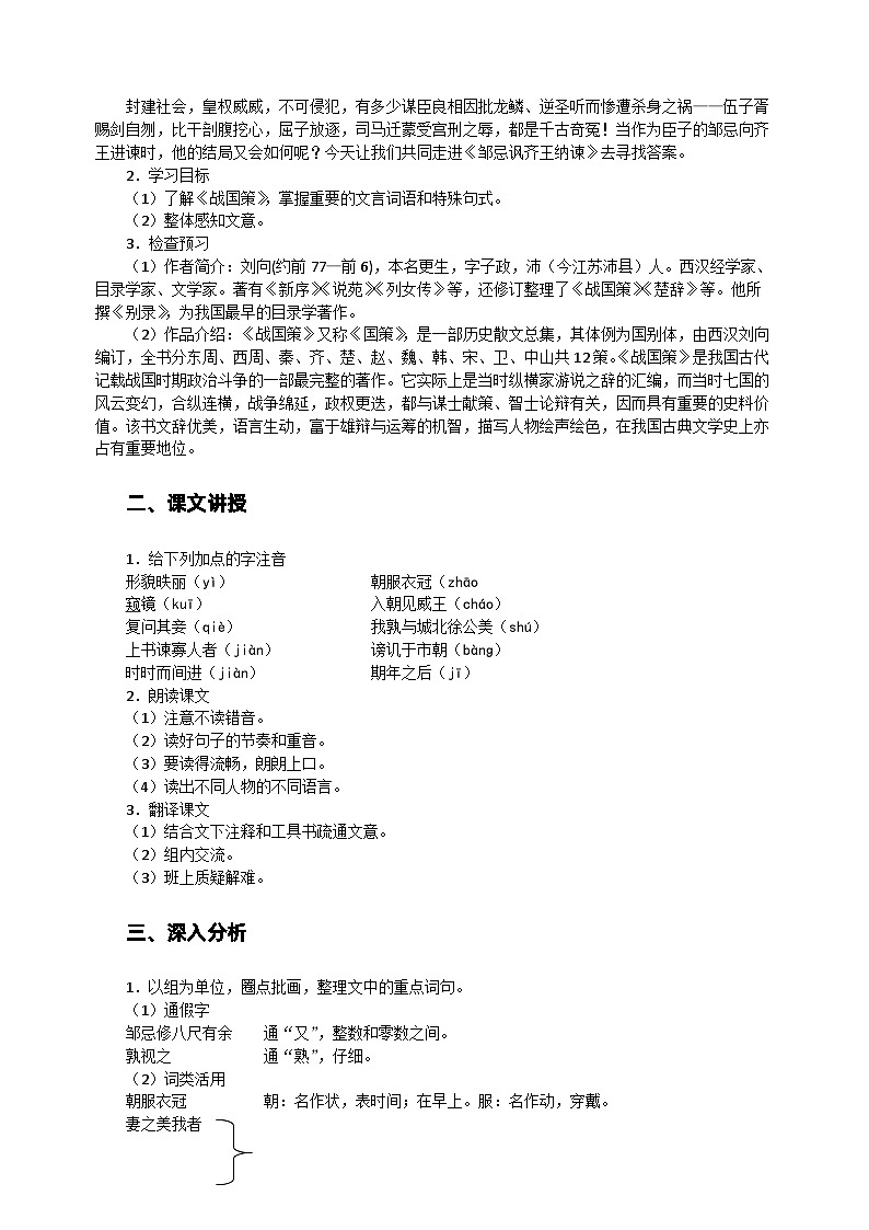 统编版语文九年级下册 21_课《邹忌讽齐王纳谏》教案第2页