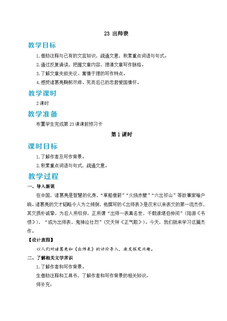 统编版语文九年级下册 23 出师表 教案第1页