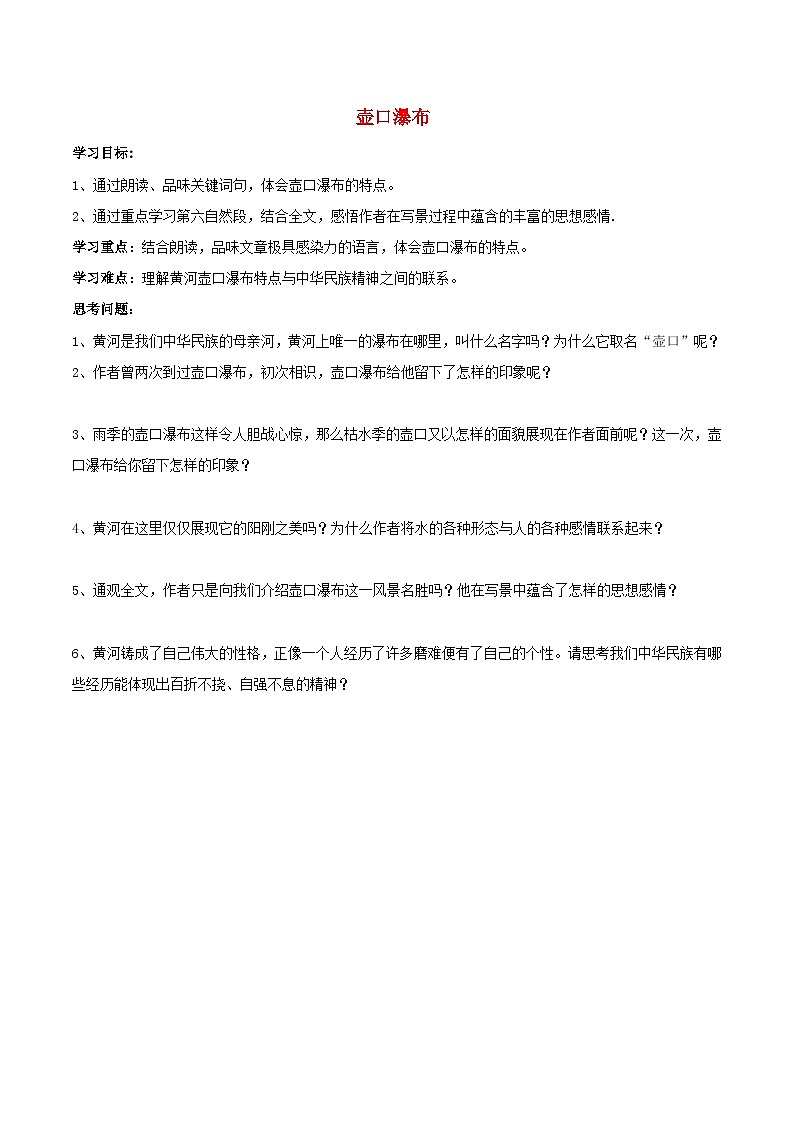 2024春八年级语文下册第5单元17壶口瀑布学案（部编版）01
