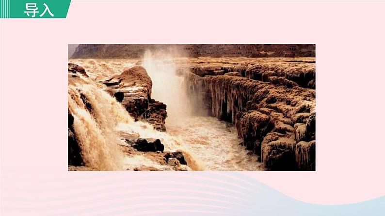 2024春八年级语文下册第5单元17壶口瀑布第1课时教学课件（部编版）第1页