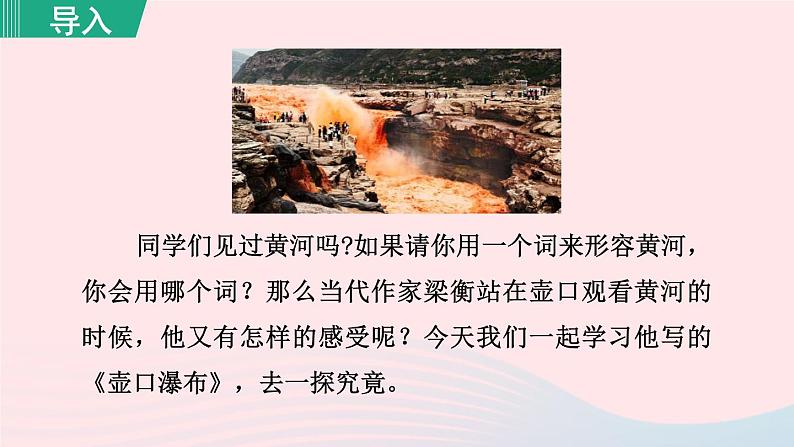 2024春八年级语文下册第5单元17壶口瀑布第1课时教学课件（部编版）第2页