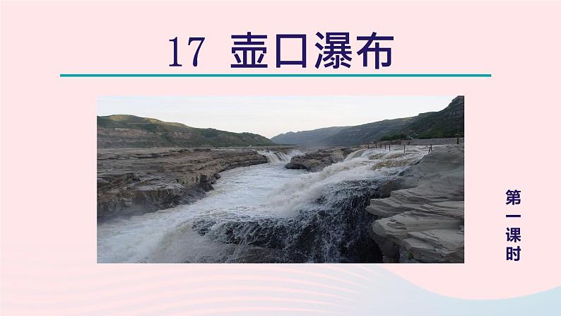 2024春八年级语文下册第5单元17壶口瀑布第1课时教学课件（部编版）第3页