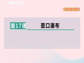2024春八年级语文下册第5单元17壶口瀑布课件（部编版）