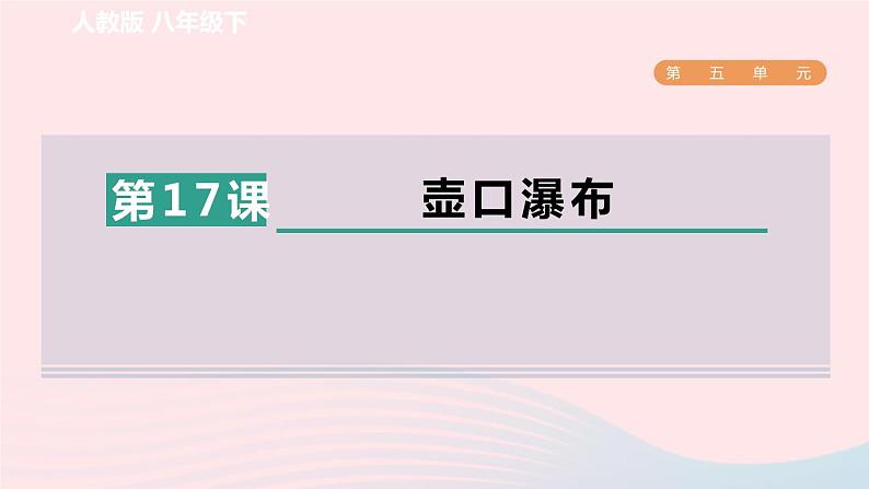 2024春八年级语文下册第5单元17壶口瀑布课件（部编版）第1页