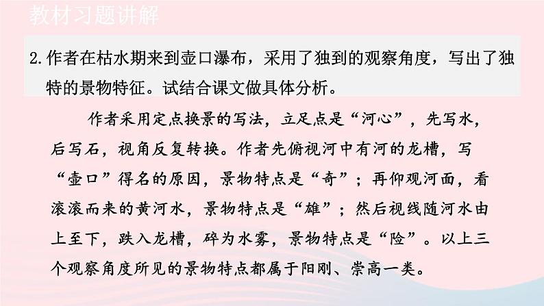 2024春八年级语文下册第5单元17壶口瀑布教材习题课件（部编版）03
