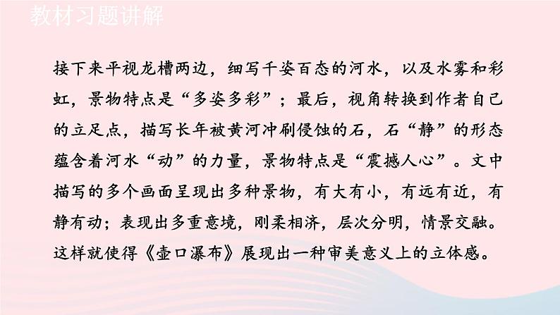 2024春八年级语文下册第5单元17壶口瀑布教材习题课件（部编版）04