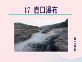 2024春八年级语文下册第5单元17壶口瀑布第2课时教学课件（部编版）
