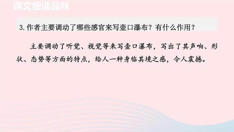 2024春八年级语文下册第5单元17壶口瀑布第2课时教学课件（部编版）第4页
