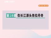 2024春八年级语文下册第5单元18在长江源头各拉丹冬课件（部编版）