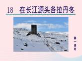 2024春八年级语文下册第5单元18在长江源头各拉丹冬第1课时教学课件（部编版）