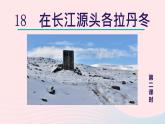 2024春八年级语文下册第5单元18在长江源头各拉丹冬第2课时教学课件（部编版）