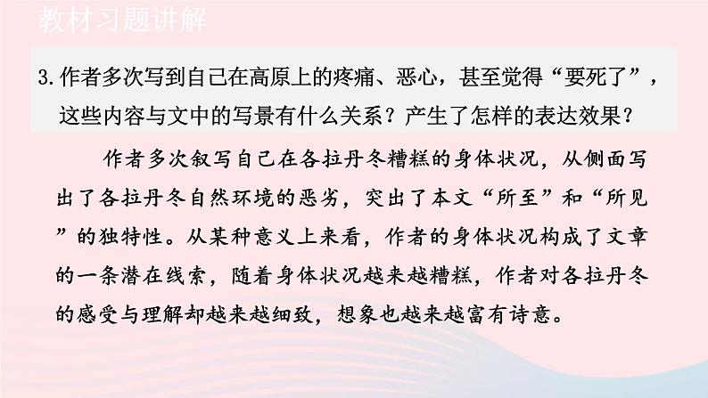 2024春八年级语文下册第5单元18在长江源头各拉丹冬教材习题课件（部编版）05