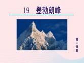 2024春八年级语文下册第5单元19登勃朗峰第1课时教学课件（部编版）