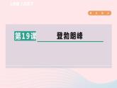 2024春八年级语文下册第5单元19登勃朗峰课件（部编版）