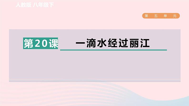 2024春八年级语文下册第5单元20一滴水经过丽江课件（部编版）第1页