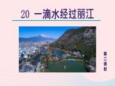 2024春八年级语文下册第5单元20一滴水经过丽江第2课时教学课件（部编版）